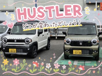 ハスラーどこが変わったでしょう！